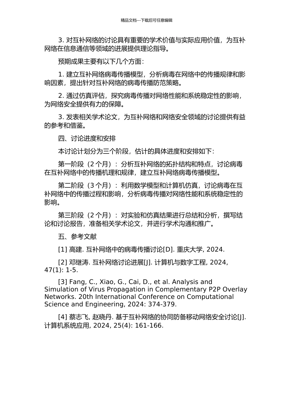 互补网络的病毒传播研究的开题报告_第2页