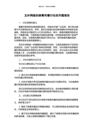 互补网络的病毒传播研究的开题报告