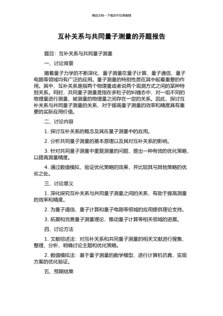 互补关系与共同量子测量的开题报告