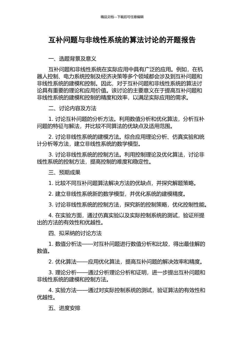 互补问题与非线性系统的算法研究的开题报告_第1页