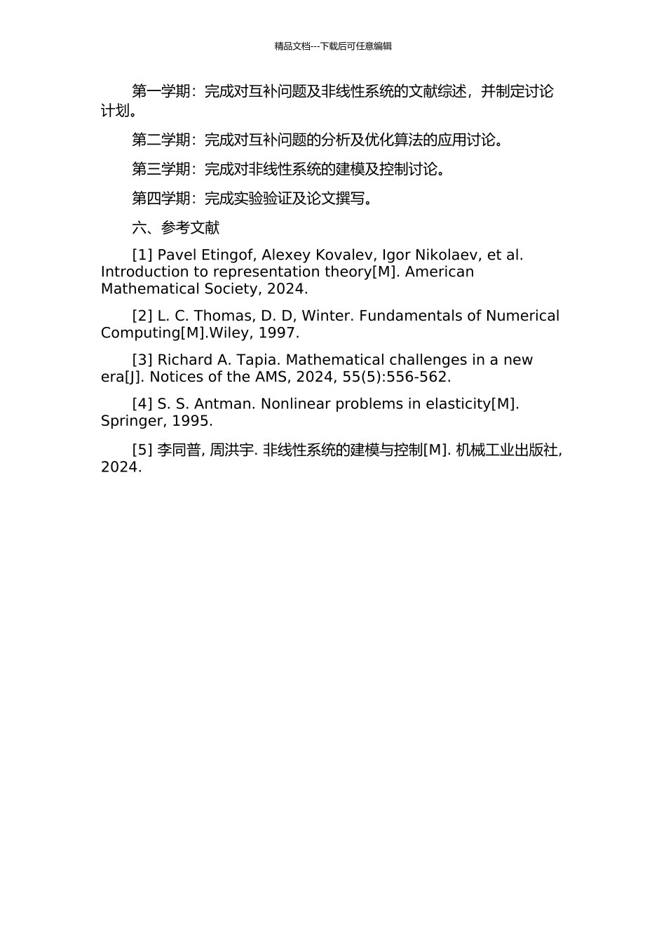 互补问题与非线性系统的算法研究的开题报告_第2页