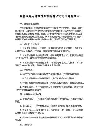 互补问题与非线性系统的算法研究的开题报告