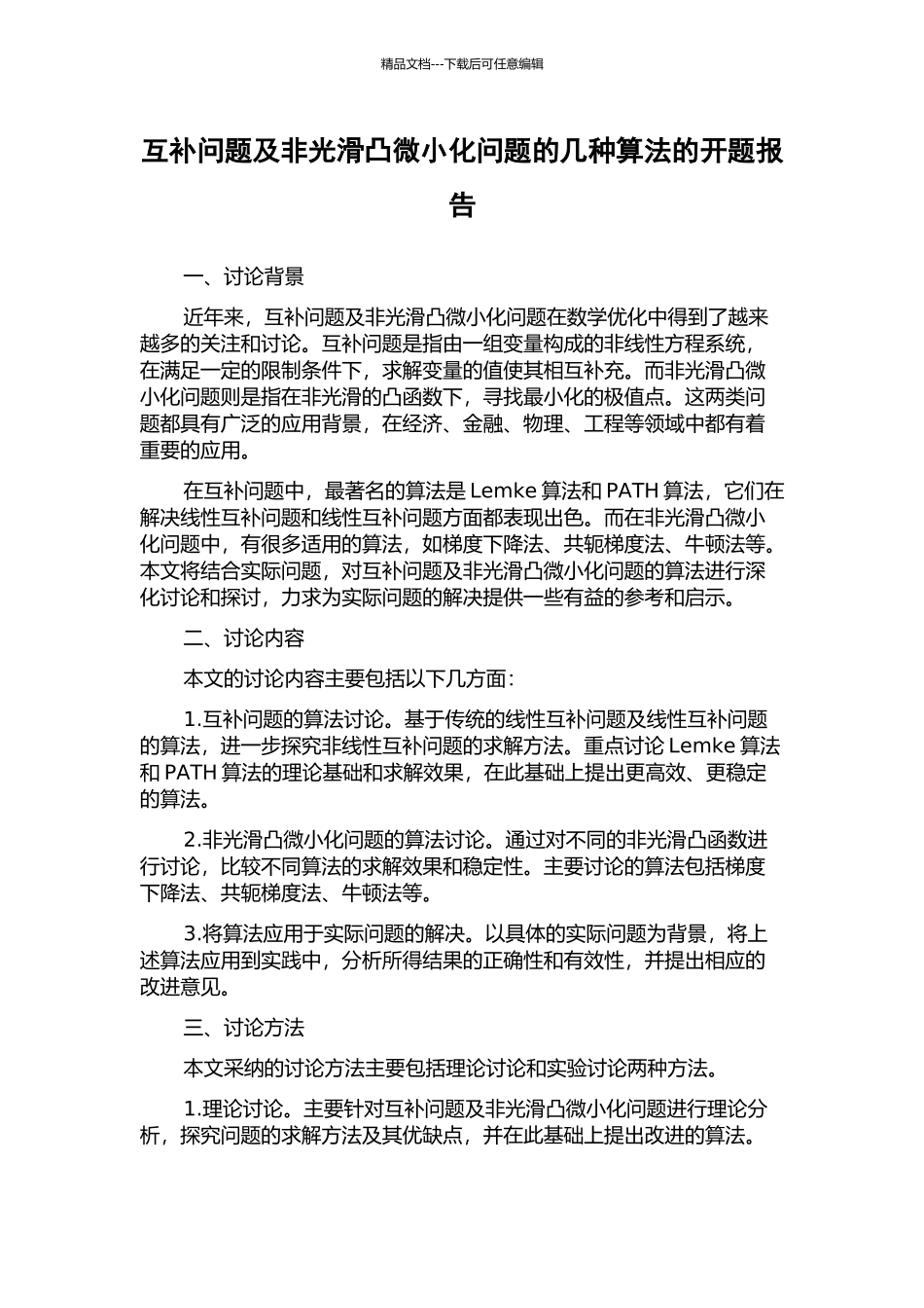 互补问题及非光滑凸极小化问题的几种算法的开题报告_第1页