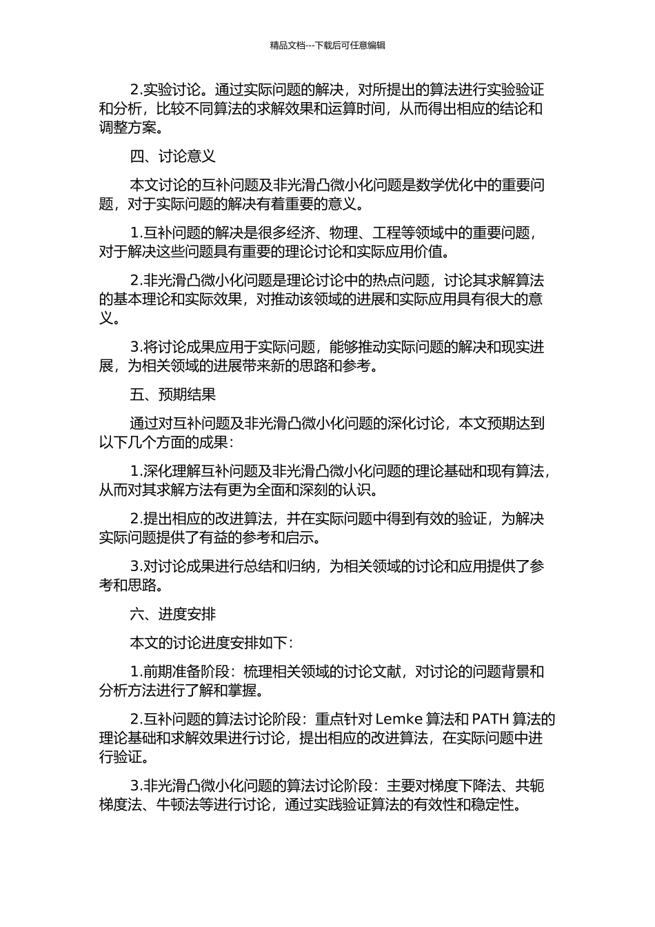 互补问题及非光滑凸极小化问题的几种算法的开题报告_第2页