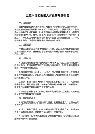 互连网络的圈嵌入研究的开题报告