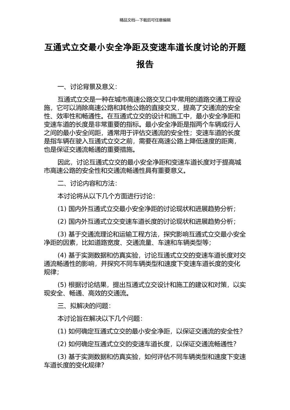 互通式立交最小安全净距及变速车道长度研究的开题报告_第1页