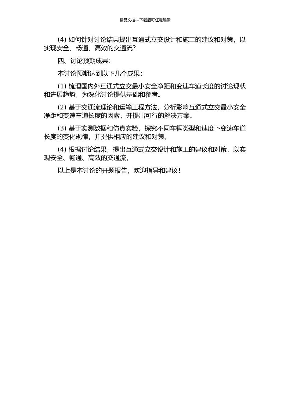 互通式立交最小安全净距及变速车道长度研究的开题报告_第2页