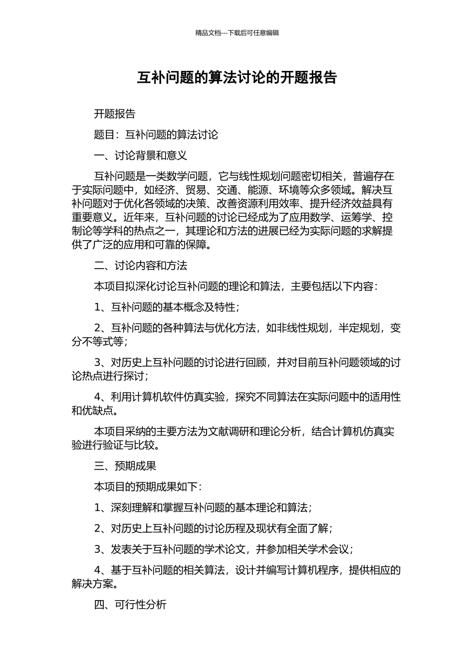 互补问题的算法研究的开题报告_第1页