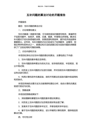 互补问题的算法研究的开题报告