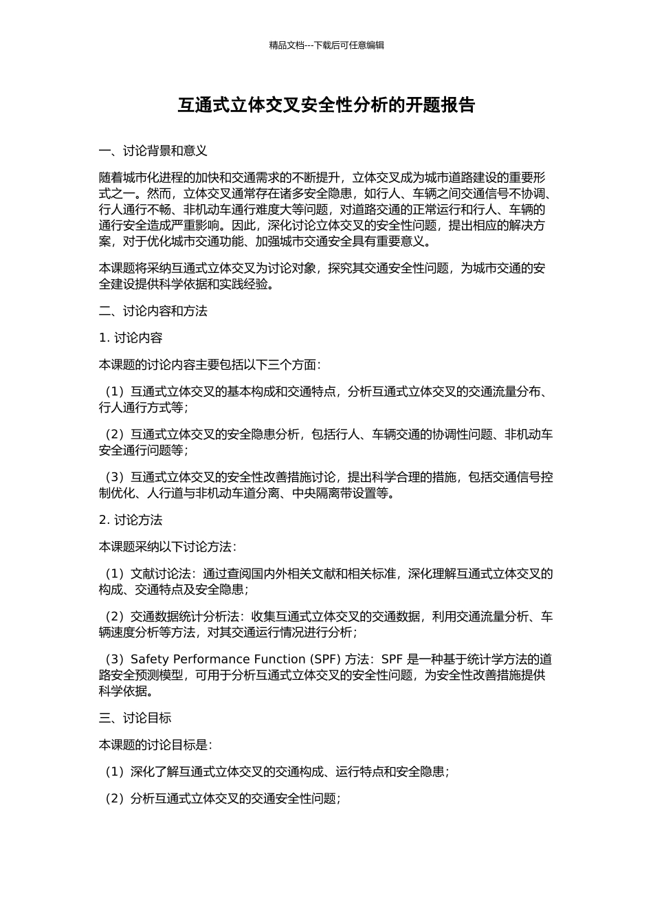 互通式立体交叉安全性分析的开题报告_第1页
