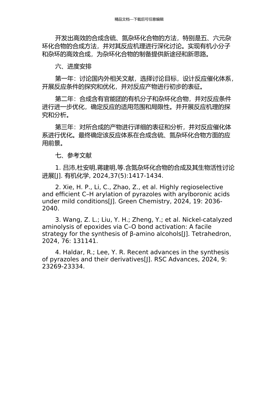 五、六元含硫、氮杂环化合物的高效合成的开题报告_第2页