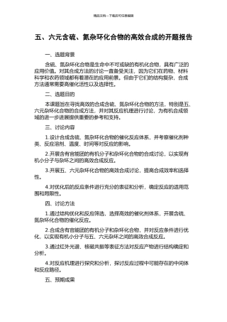 五、六元含硫、氮杂环化合物的高效合成的开题报告