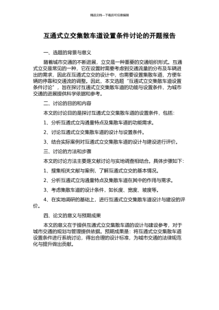 互通式立交集散车道设置条件研究的开题报告