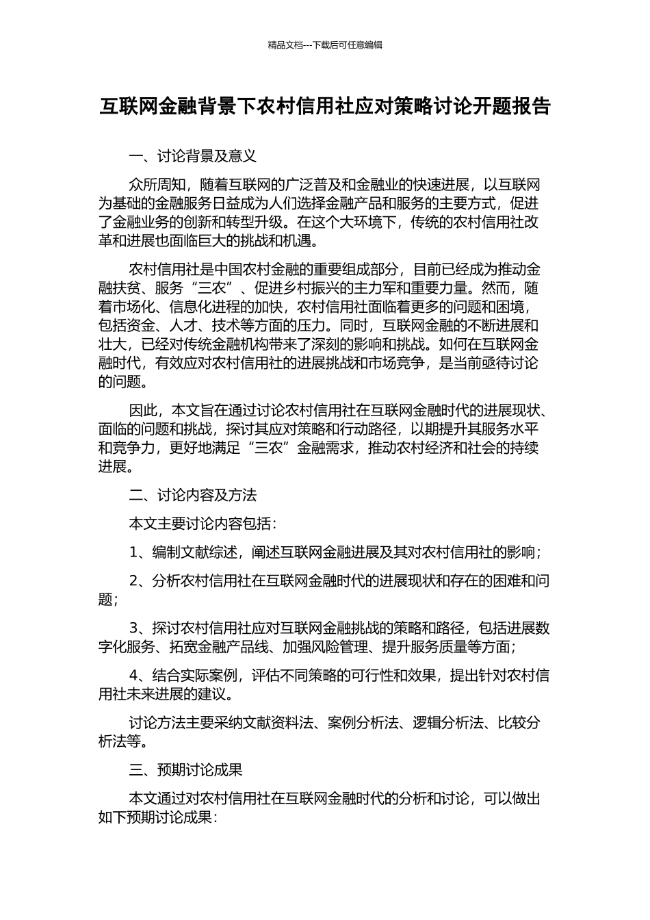 互联网金融背景下农村信用社应对策略研究开题报告_第1页