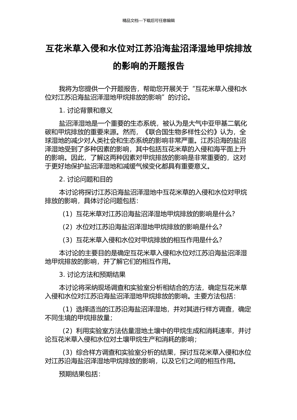 互花米草入侵和水位对江苏沿海盐沼泽湿地甲烷排放的影响的开题报告_第1页