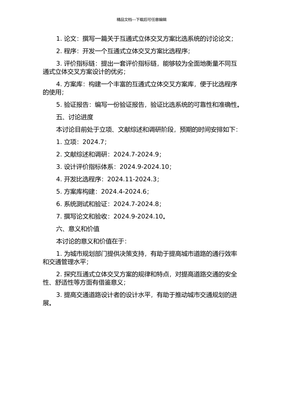 互通式立体交叉方案比选系统研究的开题报告_第2页