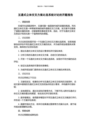 互通式立体交叉方案比选系统研究的开题报告
