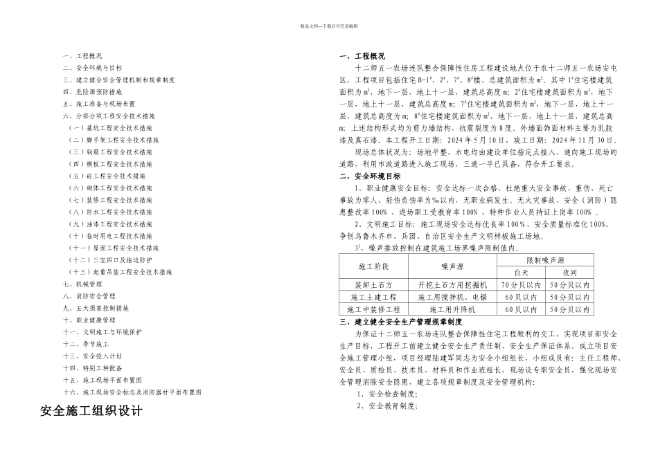 五一农场安全施工组织设计_第1页