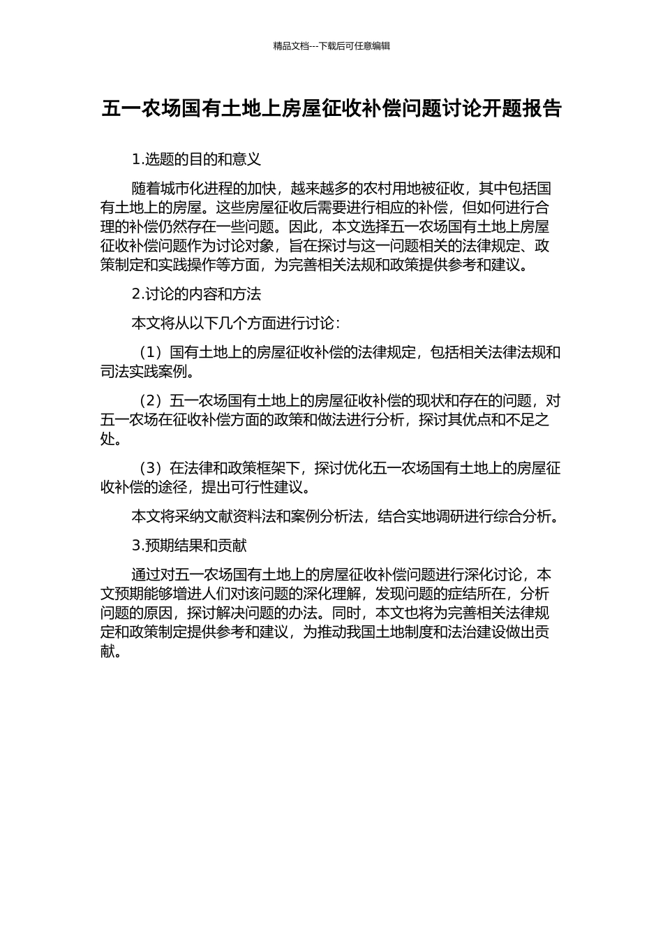 五一农场国有土地上房屋征收补偿问题研究开题报告_第1页