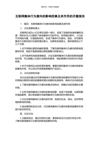 互联网集体行为意向的影响因素及其作用的开题报告