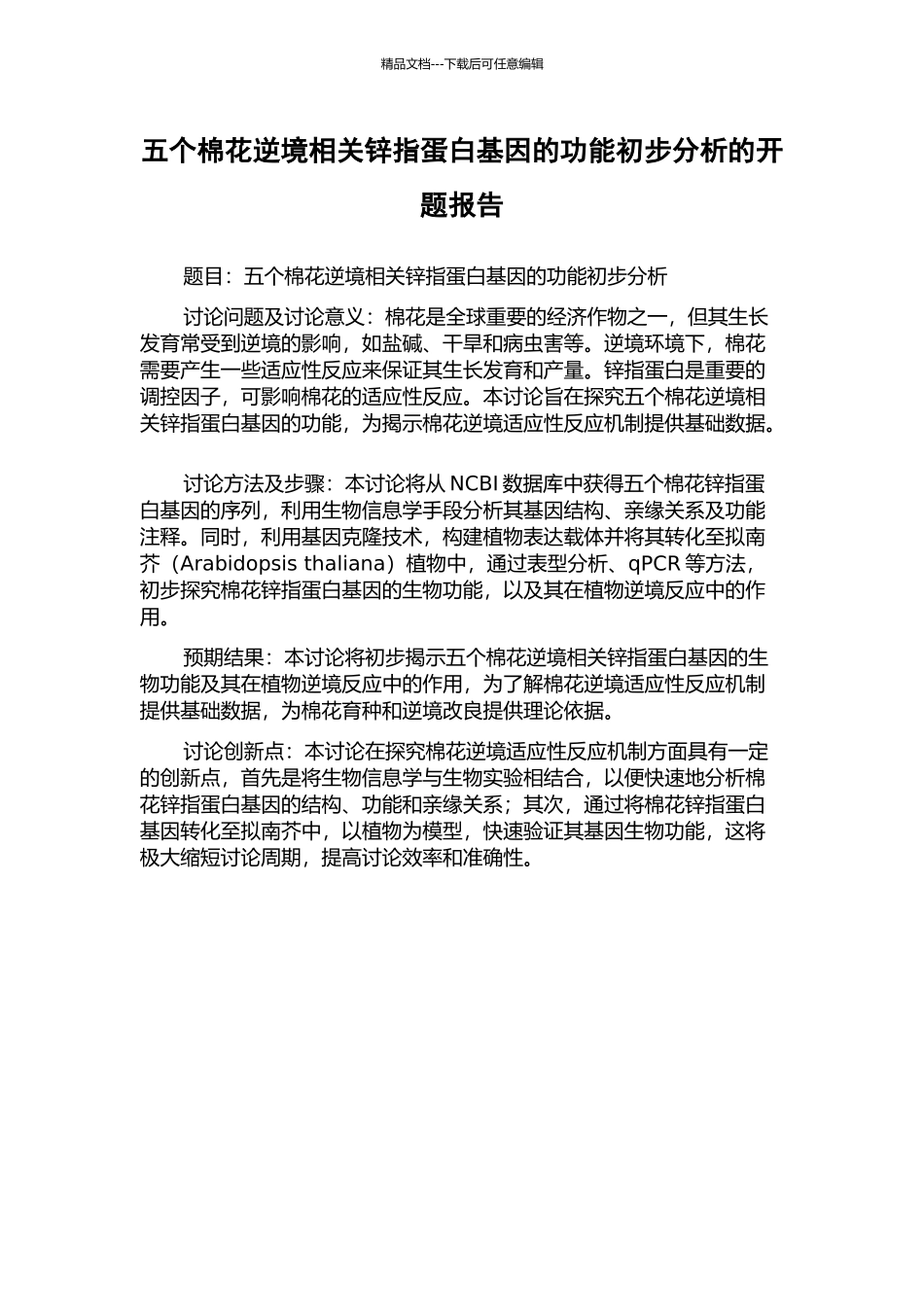 五个棉花逆境相关锌指蛋白基因的功能初步分析的开题报告_第1页