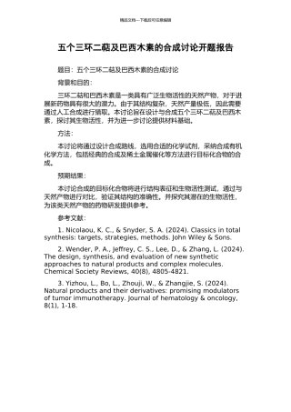 五个三环二萜及巴西木素的合成研究开题报告