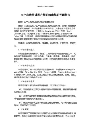 五个非线性发展方程的精确解的开题报告