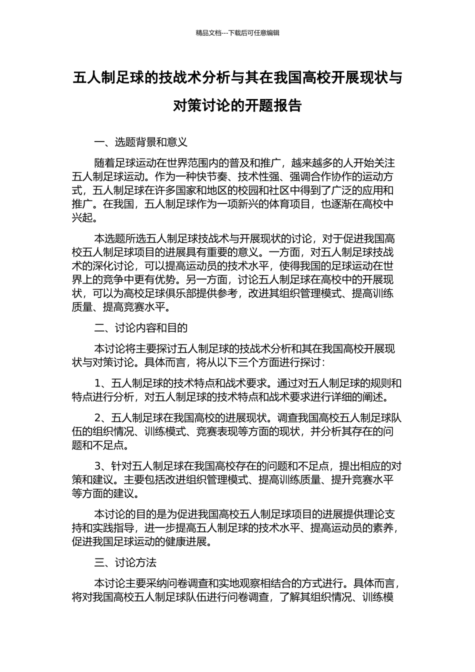五人制足球的技战术分析与其在我国高校开展现状与对策研究的开题报告_第1页