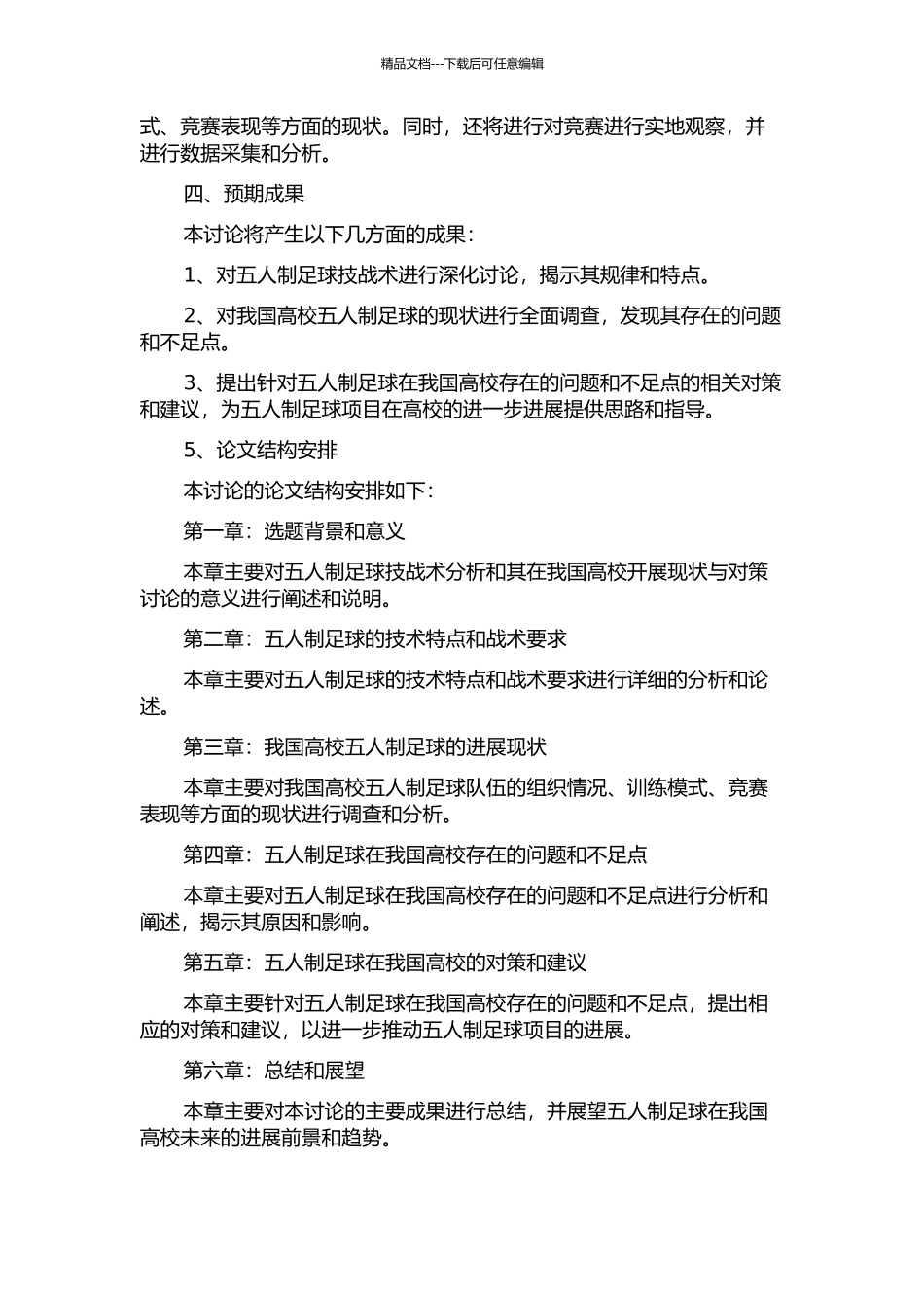 五人制足球的技战术分析与其在我国高校开展现状与对策研究的开题报告_第2页