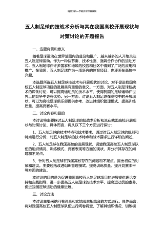 五人制足球的技战术分析与其在我国高校开展现状与对策研究的开题报告