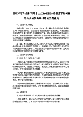 互花米草入侵和利用本土红树植物防控情境下红树林湿地食物网关系研究的开题报告