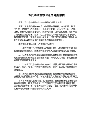 五代李姓墓志研究的开题报告