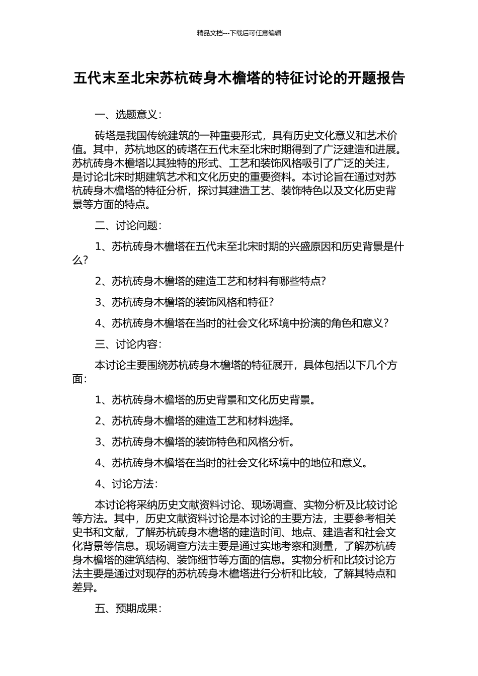 五代末至北宋苏杭砖身木檐塔的特征研究的开题报告_第1页