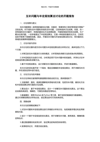 互补问题与半定规划算法研究的开题报告