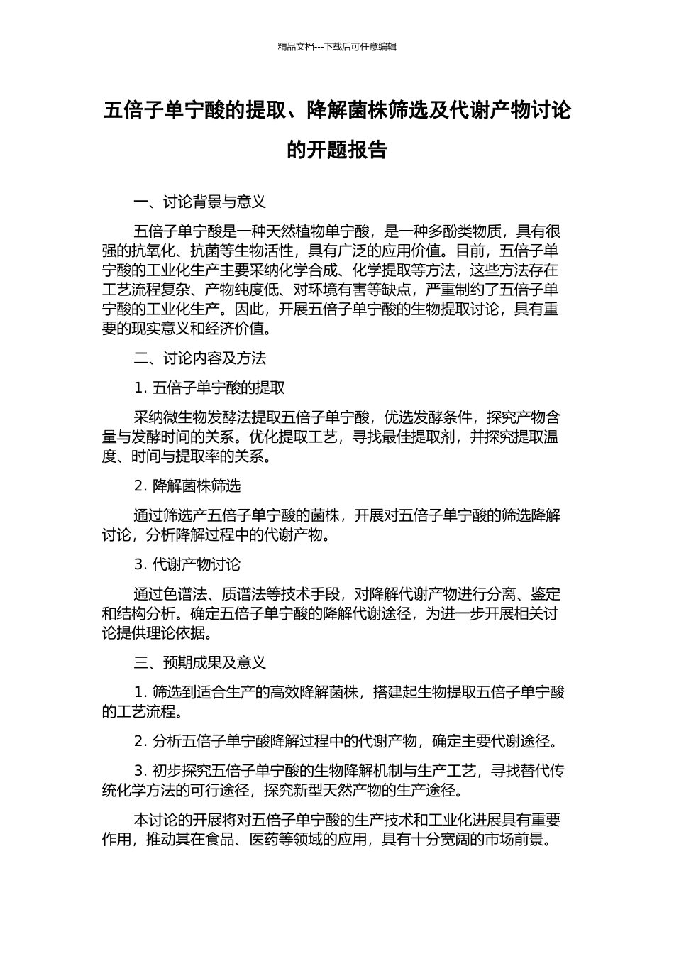 五倍子单宁酸的提取、降解菌株筛选及代谢产物研究的开题报告_第1页