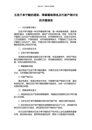 五倍子单宁酸的提取、降解菌株筛选及代谢产物研究的开题报告