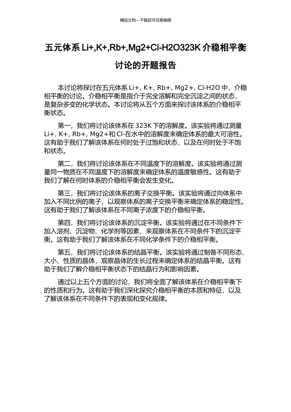 五元体系Li+-K+-Rb+-Mg2+Cl-H2O323K介稳相平衡研究的开题报告_第1页