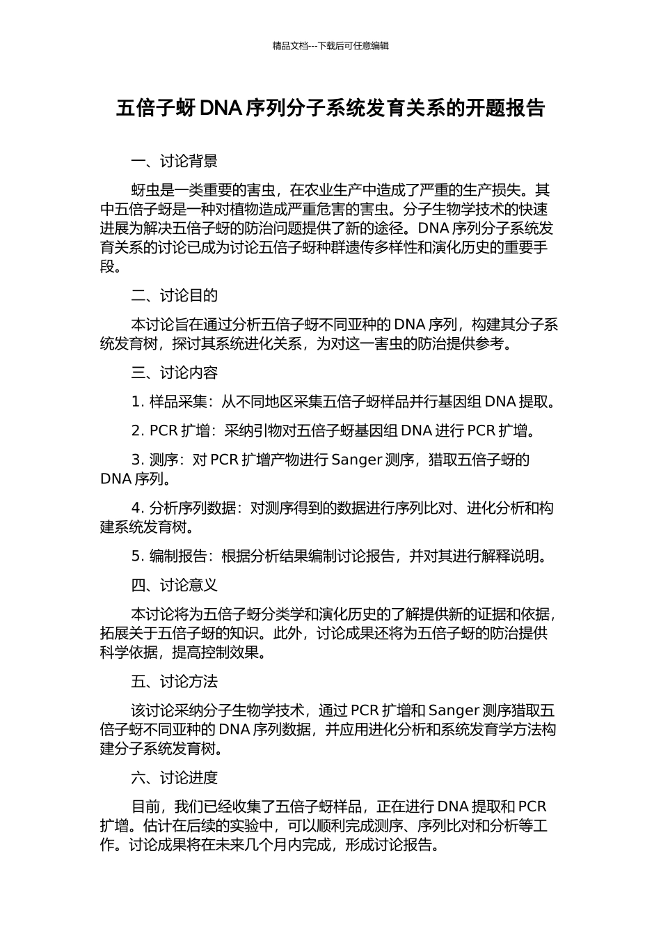 五倍子蚜DNA序列分子系统发育关系的开题报告_第1页