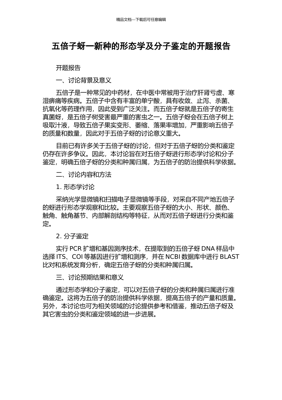 五倍子蚜一新种的形态学及分子鉴定的开题报告_第1页