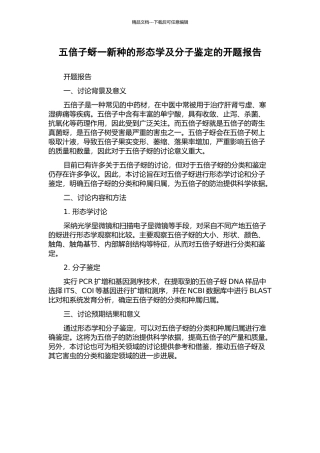 五倍子蚜一新种的形态学及分子鉴定的开题报告