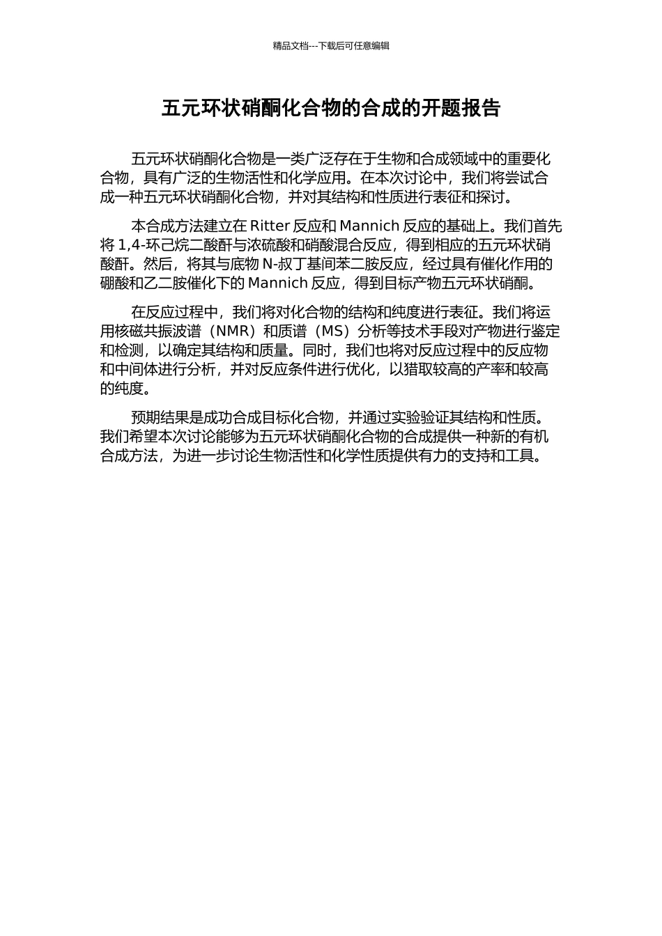 五元环状硝酮化合物的合成的开题报告_第1页