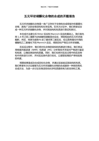 五元环状硝酮化合物的合成的开题报告