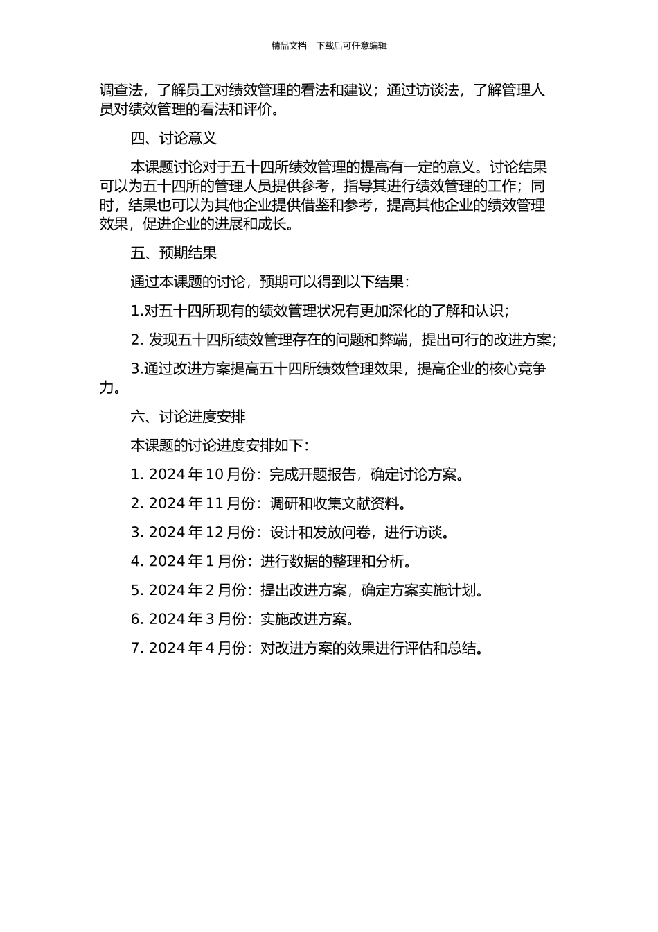 五十四所绩效管理现状研究和改进设计的开题报告_第2页
