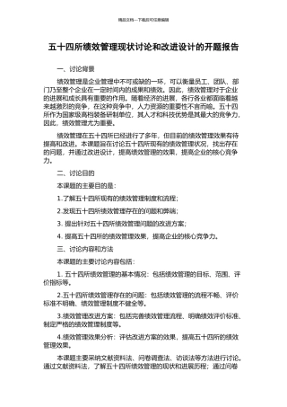 五十四所绩效管理现状研究和改进设计的开题报告