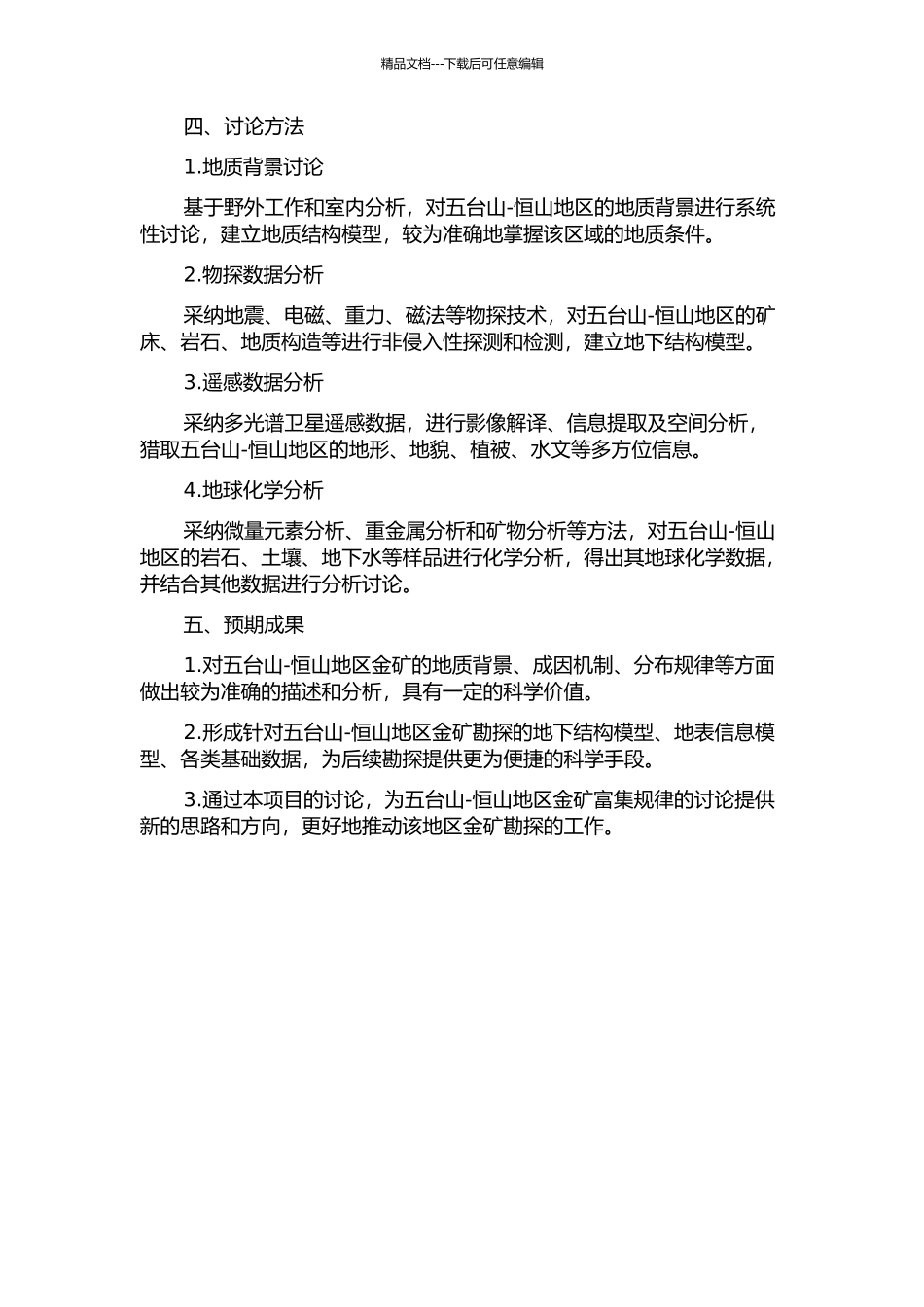 五台山-恒山地区金矿多源信息综合研究的开题报告_第2页