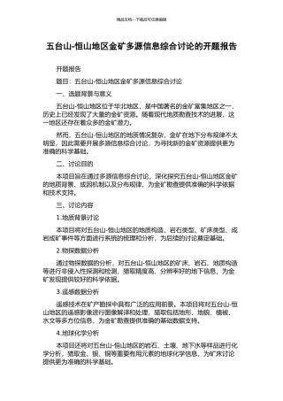 五台山-恒山地区金矿多源信息综合研究的开题报告