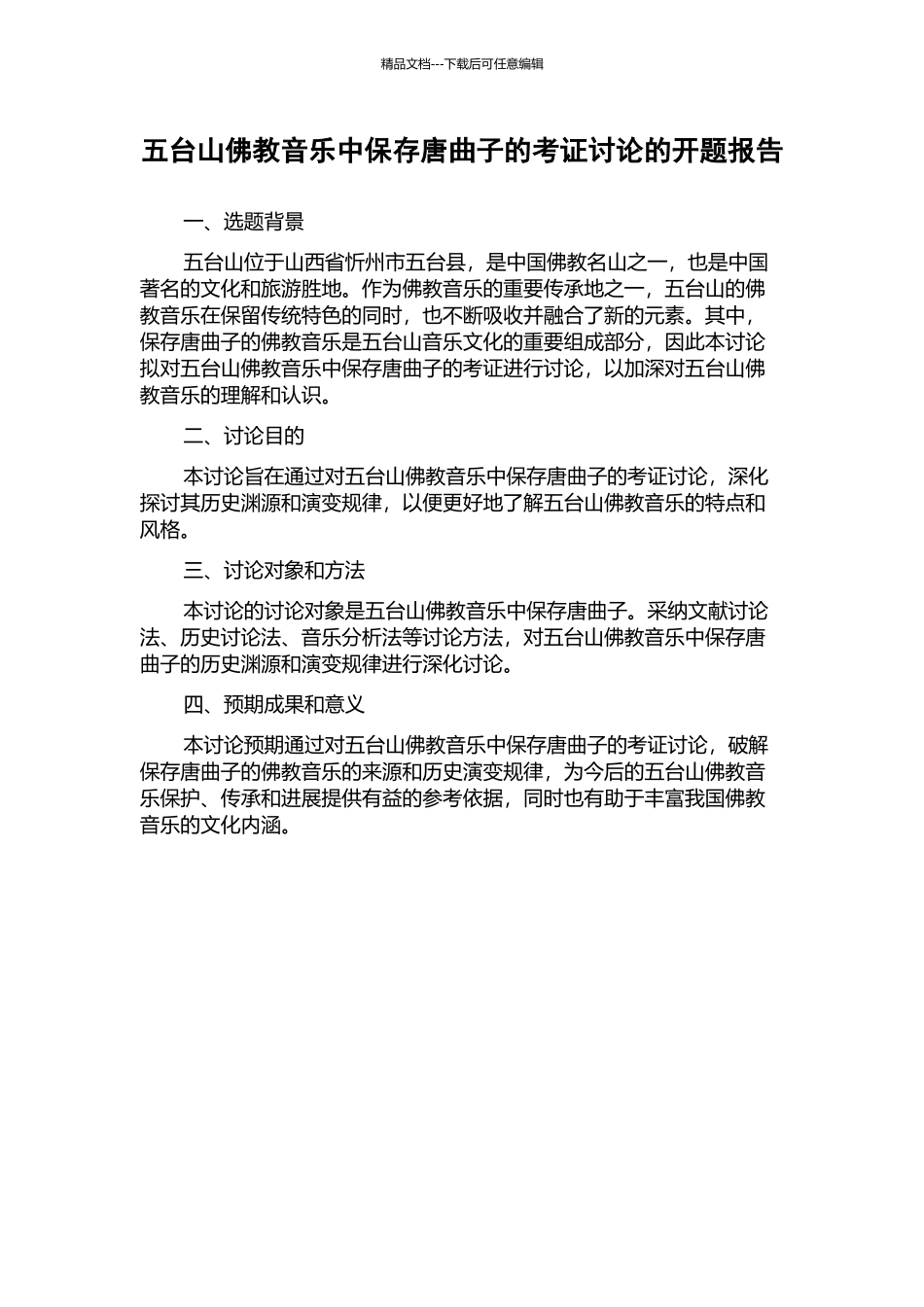 五台山佛教音乐中保存唐曲子的考证研究的开题报告_第1页