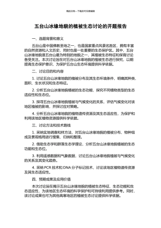 五台山冰缘地貌的植被生态研究的开题报告