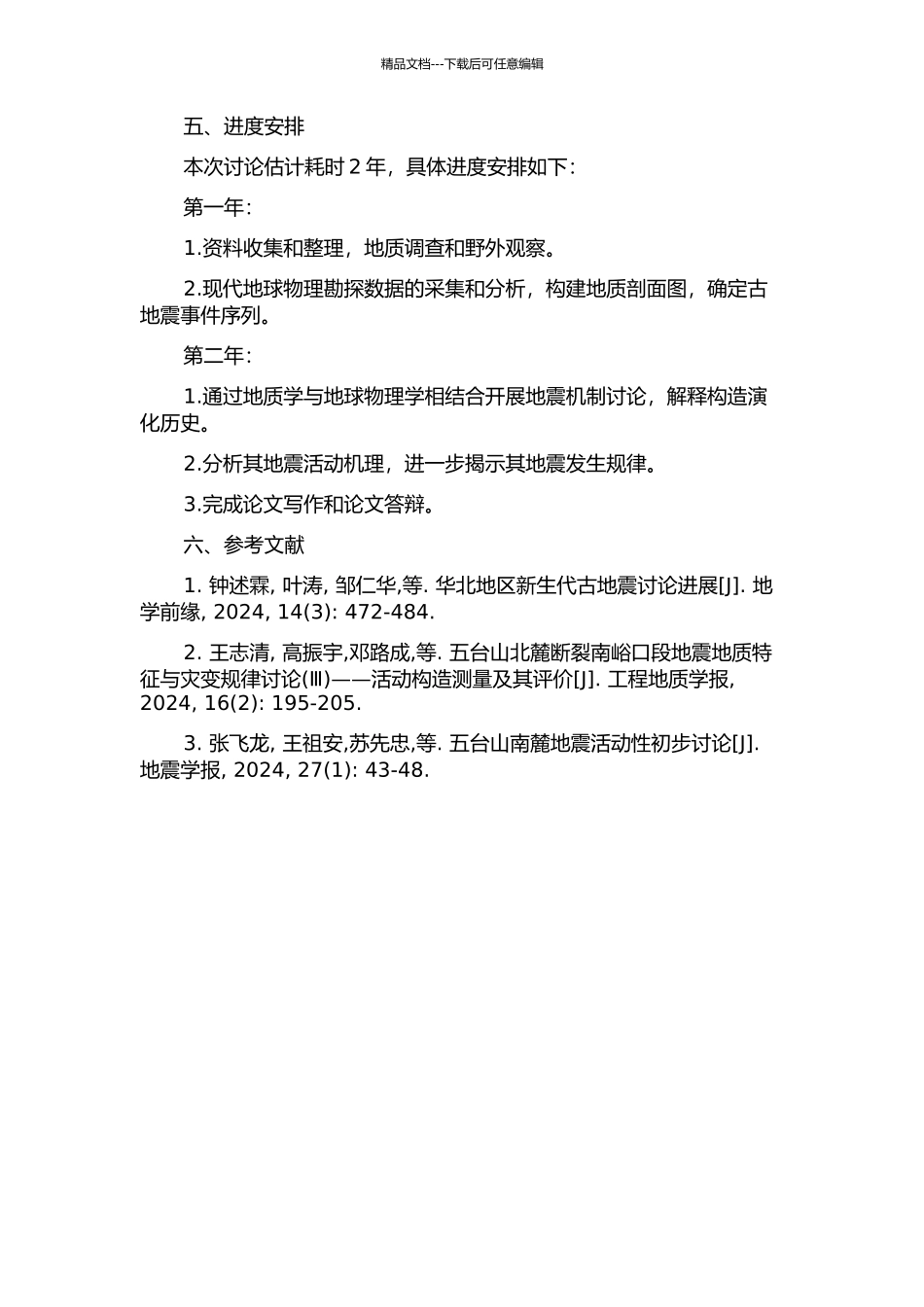 五台山北麓断裂南峪口段晚第四纪活动与古地震的开题报告_第2页