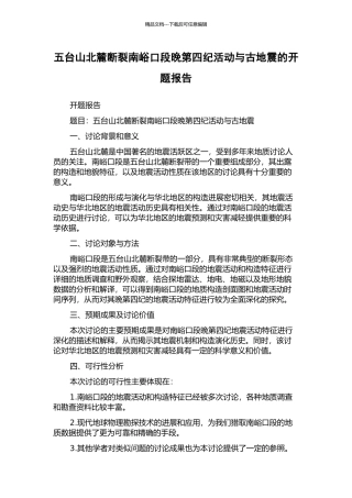 五台山北麓断裂南峪口段晚第四纪活动与古地震的开题报告